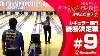 レギュラー部門 決勝トーナメント男子優勝決定戦（渡邊雄也プロ vs. 笹田泰裕プロ）『ROUND1 GRAND CHAMPIONSHIP BOWLING 2019 JPBA決勝大会』