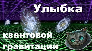 Что такое гравитация | Улыбка квантовой гравитации