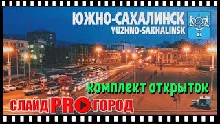 ЮЖНО - САХАЛИНСК. НАБОР ОТКРЫТОК I слайд шоу об архитектуре Сахалина.