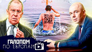 Конец терпению, Ученые барыги, Прорубь с кьюаркодом // Галопом по Европам #621