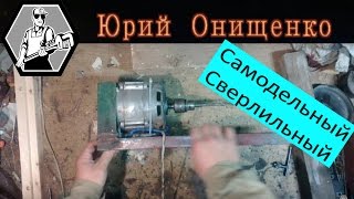 Сверлильный станок Самодельный