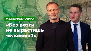 «Без розги не вырастишь человека?» * Железная логика с Сергеем Михеевым (30.01.20)