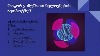 მარიამ გოჩიაშვილის ღია ლექცია: როგორ იქმნება ჩეთბოტები
