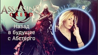 Assassin's Creed ➤ Назад в будущее с Абстерго  | Альтаир/Дезмонд #1