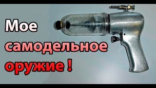 Мое самодельное оружие ! ( WeaponGenius )