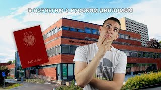 Иммиграция в Норвегию. РАБОТА В НОРВЕГИИ С РУССКИМ ДИПЛОМОМ!