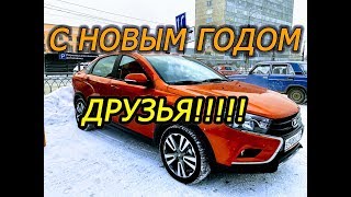 Лада Веста Кросс 2018(1.8 АМТ).Итоги года.Авария, ушибли в зад.Косяки и Плюсы.Ну и Робот 2 0
