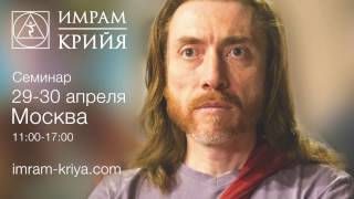 СЕМИНАР КРИЙЯ | 29-30 апреля Москва | Крия йога