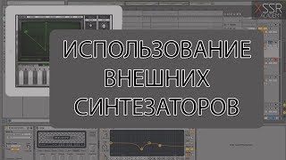 Использование внешних синтезаторов