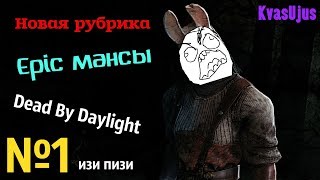 Новая рубрика ▶ Epic мансы ▶ (Dead By Daylight)
