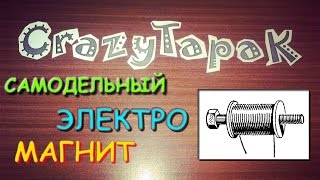 Как сделать электромагнит своими руками (# Crazy Tapak)