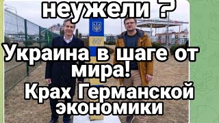 Украина в ШАГЕ ОТ МИРА! Неужели ? KPAX экономики Германии