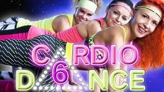 CARDIO DANCE 6 ▲ Танцевальное кардио | Упражнения для ягодиц | Аэробика для похудения дома