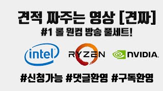 [견짜]  #1 롤 원컴 견적 풀세트!!