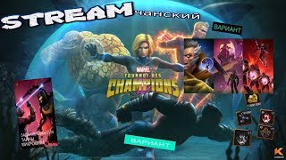 Marvel: Битва Чемпионов | Stream #179 | Задания События | Тайны МикроМира