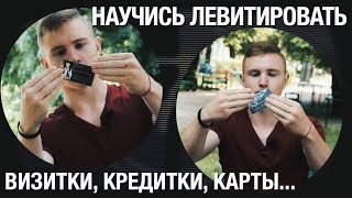 Научись левитировать небольшие предметы