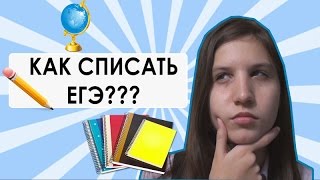 TheBrianMaps ft. Julia Sky - КАК СПИСАТЬ ЕГЭ???