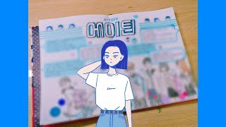 [ Create ] - ♡ " 웹드라마 에이틴 컨셉 다이어리 꾸미기 A-TEEN Concept Diary Decorate / 도하나 남시우 " ♡