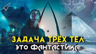 Задача трёх тел. Проблемы трёх книг. О трилогии Лю Цысиня "Воспоминания о прошлом Земли"