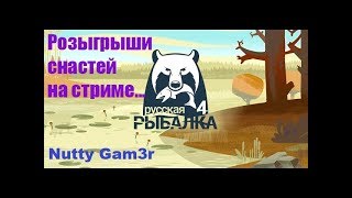 ?Русская Рыбалка 4?РОЗЫГРЫШИ снастей в чате?