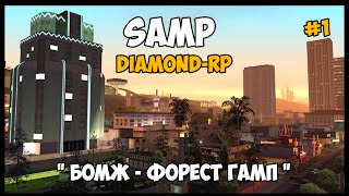 Diamond-RP [SAMP] #1 - Бомж - Форест Гамп. Начинаем играть. Первые деньги.