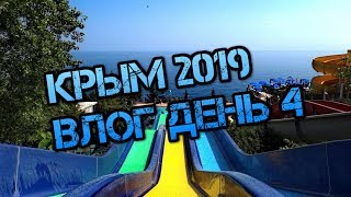крым 2019 алушта ялта \ аквапарк миндальная роща и самое вкусное кафе