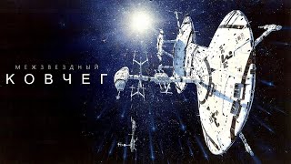 СБОРНИК | ПУТЕШЕСТВИЕ ДЛИНОЮ В ЖИЗНЬ [Межзвёздный ковчег и глубокий космос]