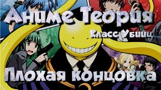 Аниме Теория - Класс убийц | Если бы Коро убил бы не класс 3Е