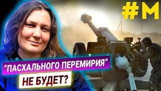 Татьяна Монтян о ситуации на Донбассе: “пасхального перемирия” не будет?