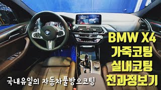bmwX4#가죽코팅#자동차실내코팅#신차코팅