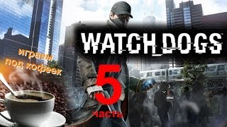 Прохождение Watch Dogs: Взлом офиса ctOS и Кто запугивал сестру?  (5ч.)