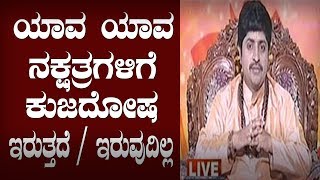 On Which Stars Does Kuja Dosha Effects..? : Adrushta Darpana by Dr. VinayYogi Guruji