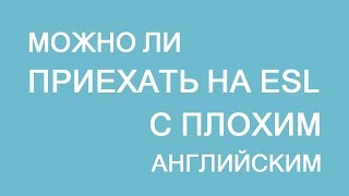 407. Можно ли ехать в Канаду учить английский с нуля?