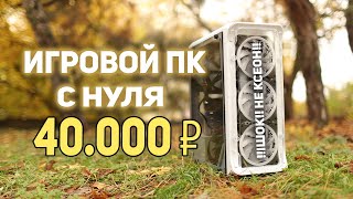 ИГРОВОЙ ПК с НУЛЯ 40000 рублей!