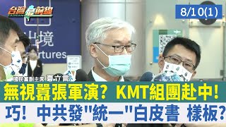無視囂張軍演？ KMT組團赴中！ 巧！ 中共發"統一"白皮書 樣板？【台灣最前線 重點摘要】2022.08.10(1)