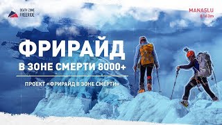 Фрирайд в ЗОНЕ СМЕРТИ, 8000 +. Фильм.