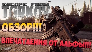 Escape from Tarkov - Обзор!!!! ВПЕЧАТЛЕНИЯ ОТ АЛЬФЫ!!!