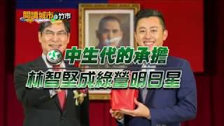 閱讀城市 第13集-竹市 林智堅