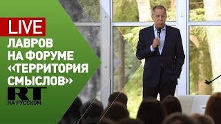 Лавров выступает на форуме «Территория смыслов» — LIVE