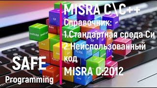 Safe programmnig. MISRA C\C++ Справочник #1