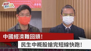 【財經週末趴】中國經濟難回頭！ 民生中概股搶完短線快跑！ 2022.07.30