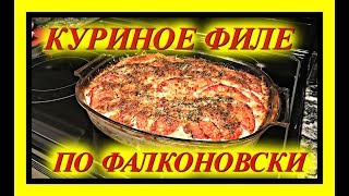 (1162) Америка. КУРИНОЕ ФИЛЕ ПО ФАЛКОНОВСКИ)  Natalya Falcone