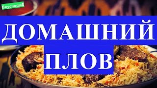 Как готовить ИЗ УТКИ ПЛОВ рецепт в мультиварке правильно. Рецепт вкусного плова. Рассыпчатый рис