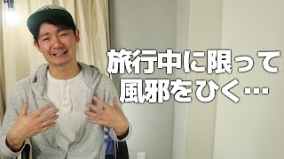 海外旅行での体調管理方法！なぜ海外では体調を崩しやすいのか？