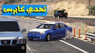 تحدي كابرس جديد وكابرس قديم (تحدي خطير) شوف وشصار!!؟