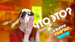 БИТВА ЕДОЙ В КВАРТАЛЕ, Тишка для Стаса Пьехи, Розыгрыш(круче Гелика). Квартал SHOW #6