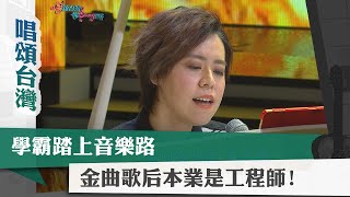 唱頌台灣 暢Song世界 EP7 (1)｜學霸踏上音樂路 金曲歌后本業是工程師!