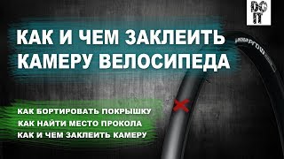 Как и чем заклеить велосипедную камеру. Клеим камеру велосипеда дома.