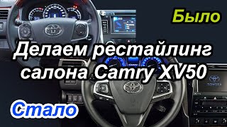 Toyota Camry v50 Замена щитка приборов, рулевого колёса и ШГУ 7.1 JBL (салон от рестайлинга)