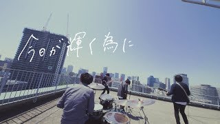 【MV】さんかくとバツ「今日が輝く為に」